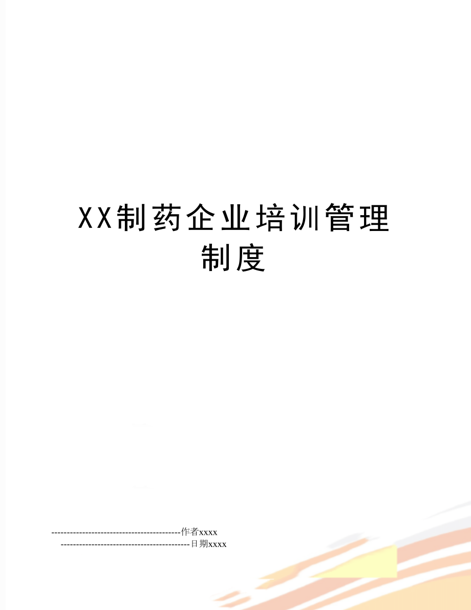 xx制药企业培训制度.doc_第1页