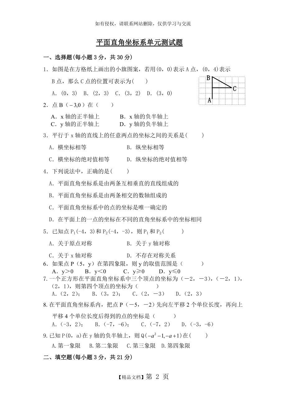 《平面直角坐标系》单元测试题及答案.doc_第2页