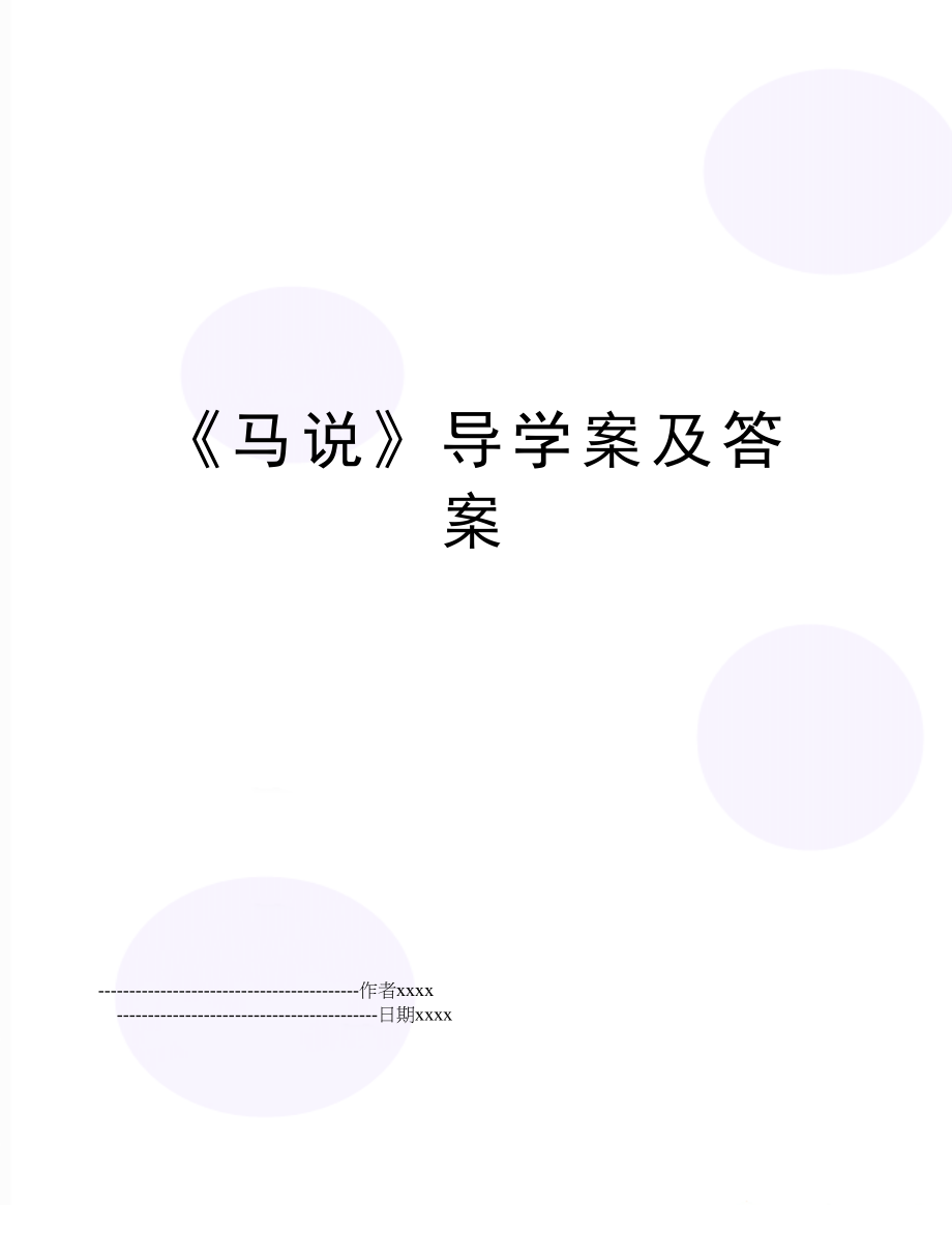 《马说》导学案及答案.doc_第1页