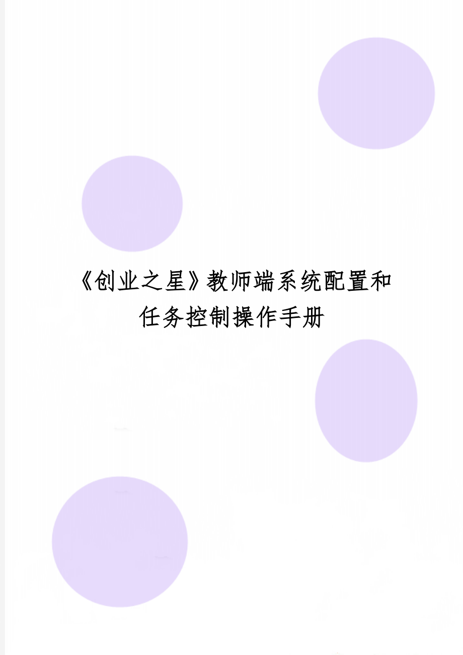 《创业之星》教师端系统配置和任务控制操作手册word精品文档16页.doc_第1页