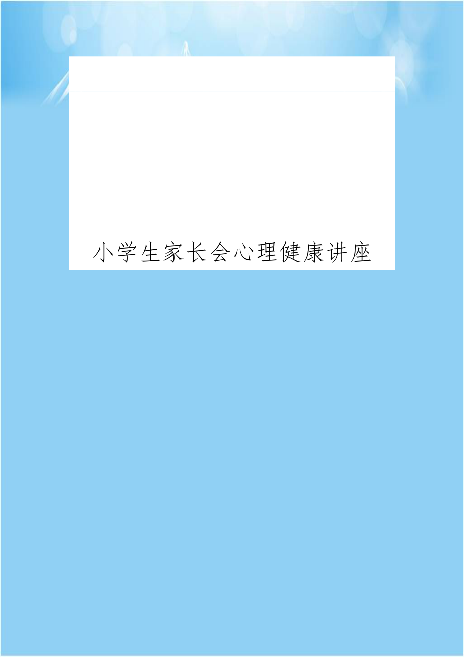 小学生家长会心理健康讲座.doc_第1页