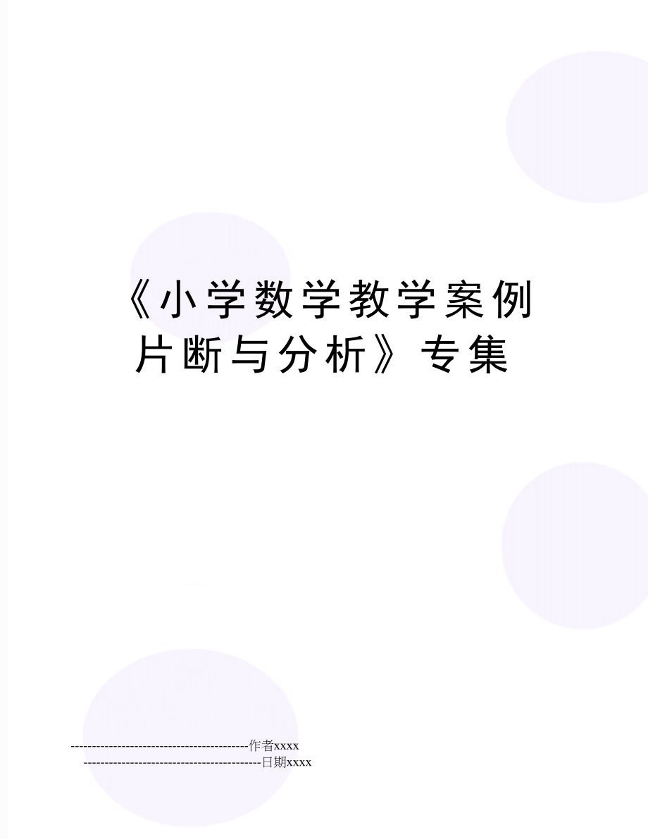 《小学数学教学案例片断与分析》专集.doc_第1页