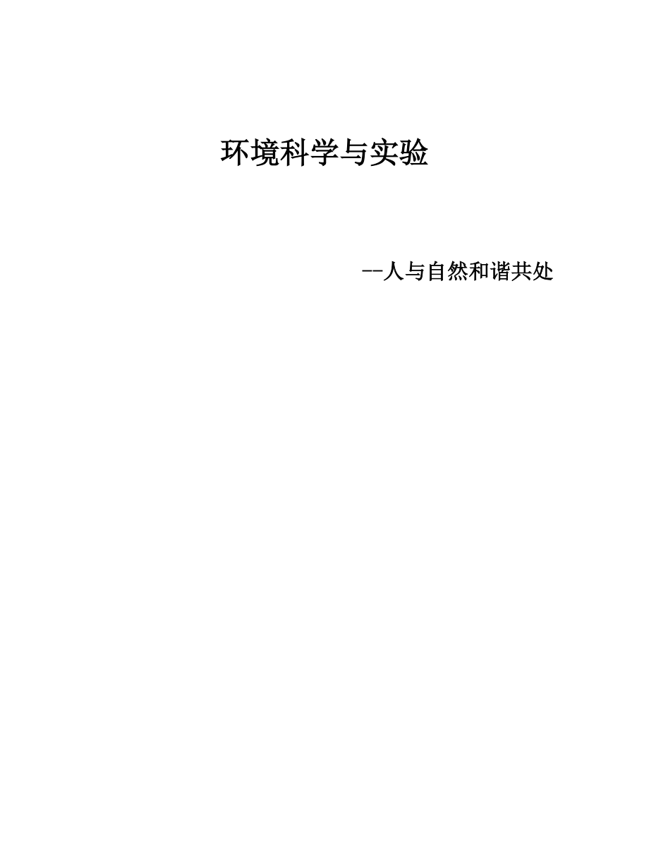 人与自然和谐相处的文章.doc_第1页