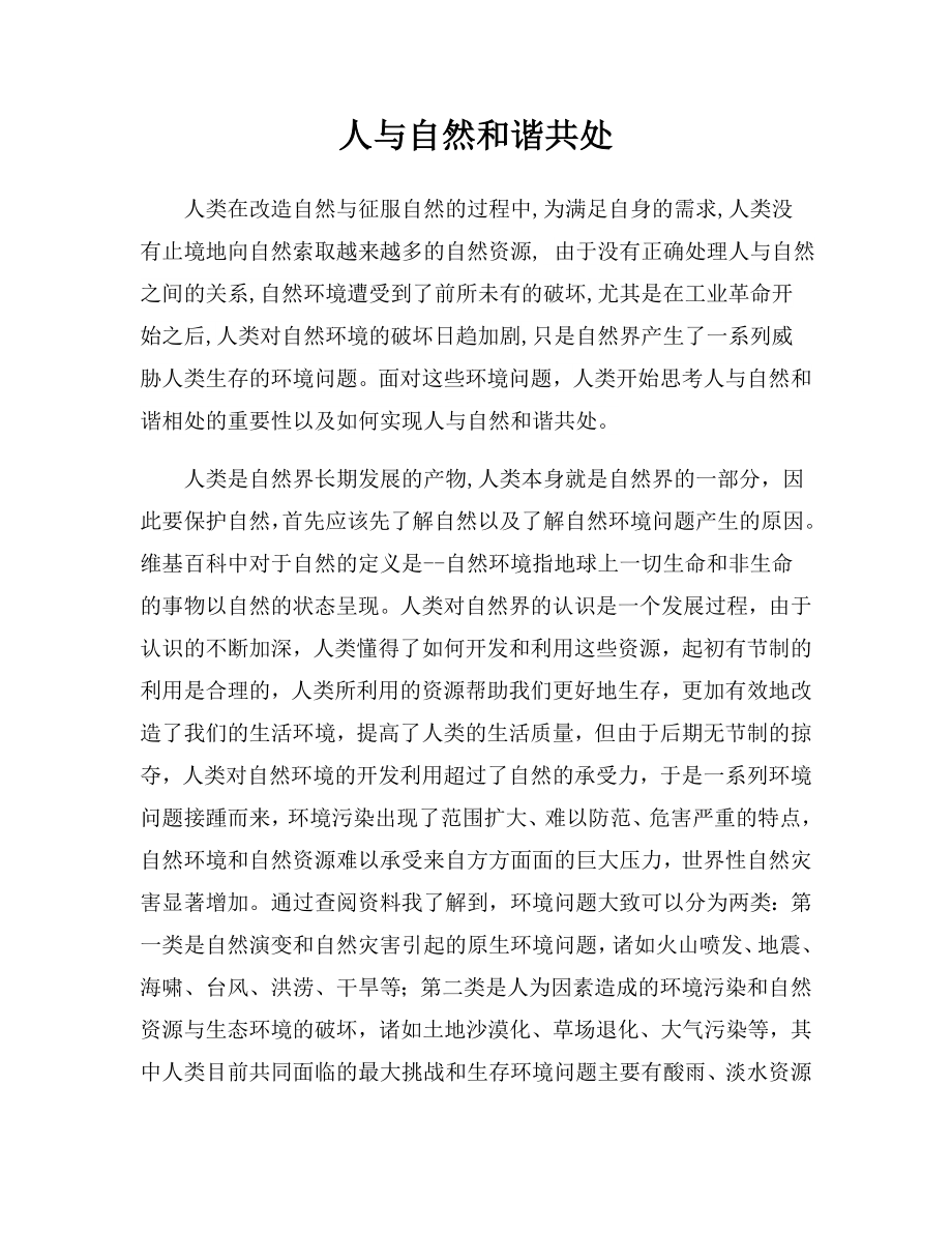 人与自然和谐相处的文章.doc_第2页