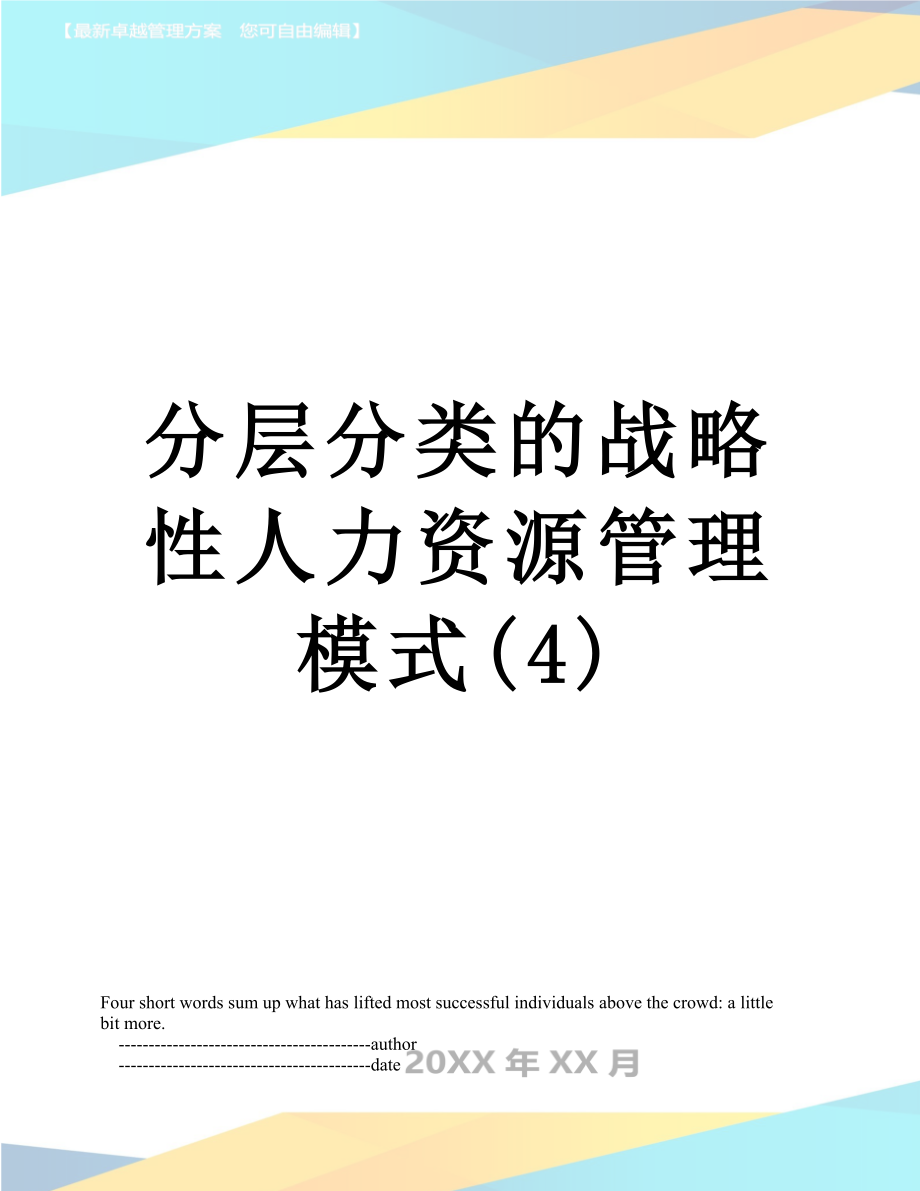 分层分类的战略性人力资源管理模式(4).doc_第1页