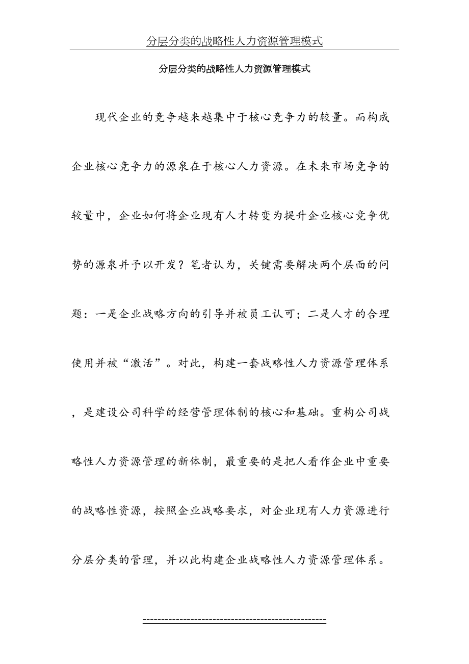 分层分类的战略性人力资源管理模式(4).doc_第2页