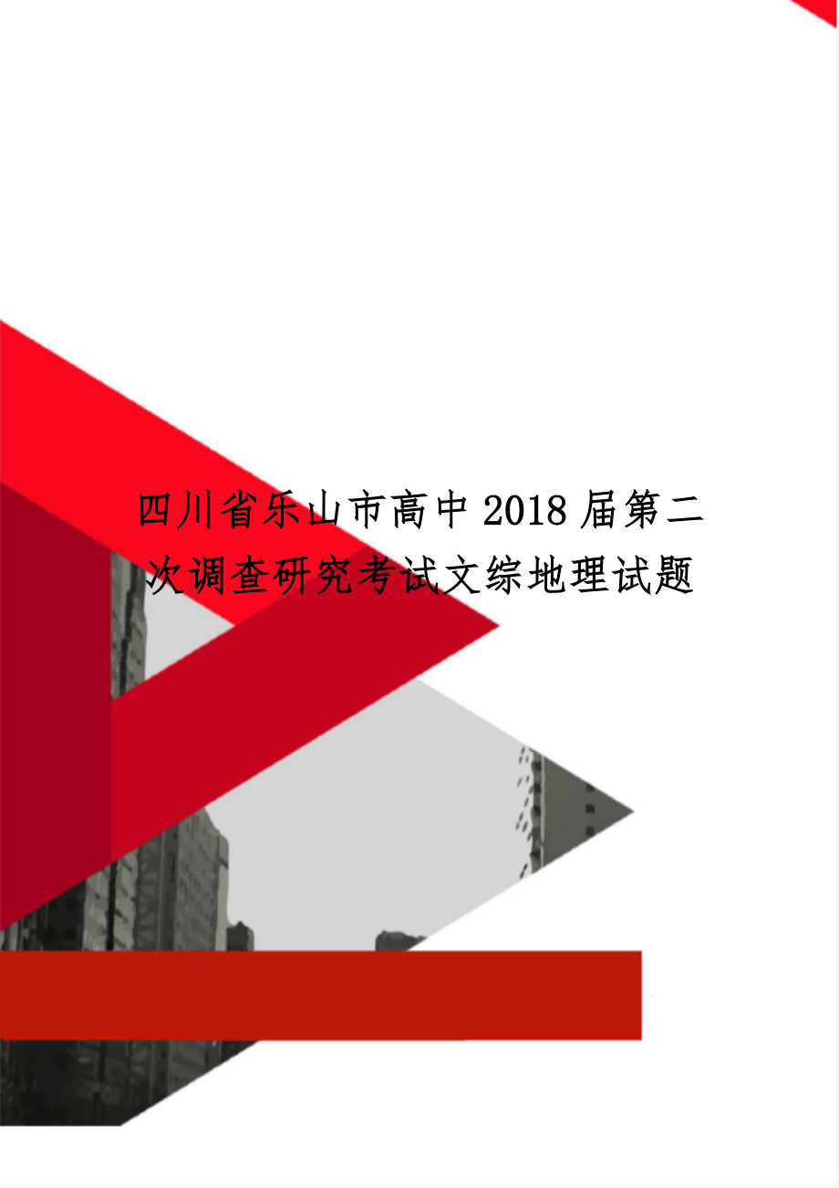 四川省乐山市高中2018届第二次调查研究考试文综地理试题-6页文档资料.doc_第1页