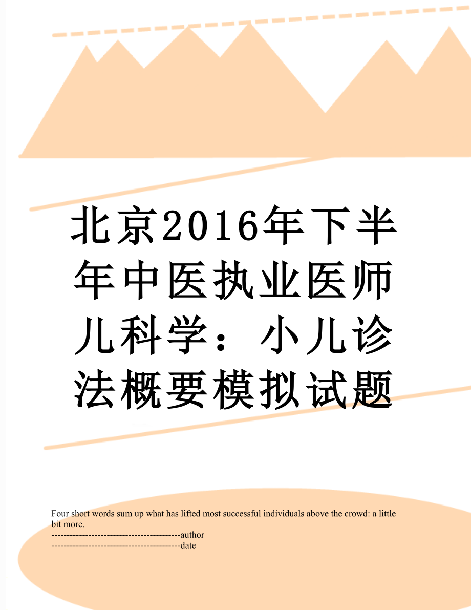 北京下半年中医执业医师儿科学：小儿诊法概要模拟试题.docx_第1页