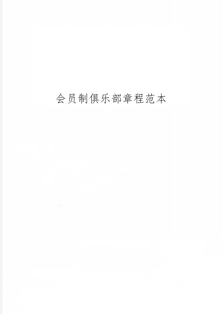 会员制俱乐部章程范本6页word.doc_第1页