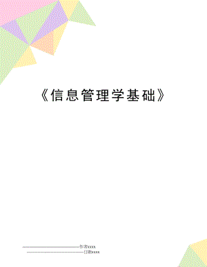 《信息学基础》.doc