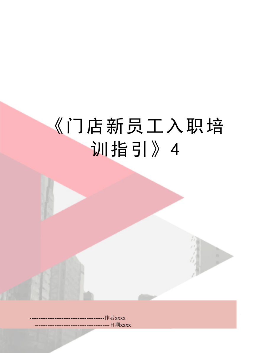 《门店新员工入职培训指引》4.doc_第1页