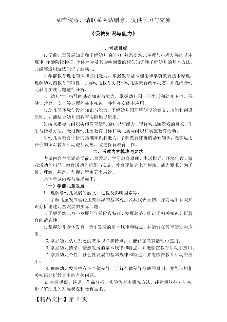 幼儿园《保教知识与能力》考试大纲.doc_第2页