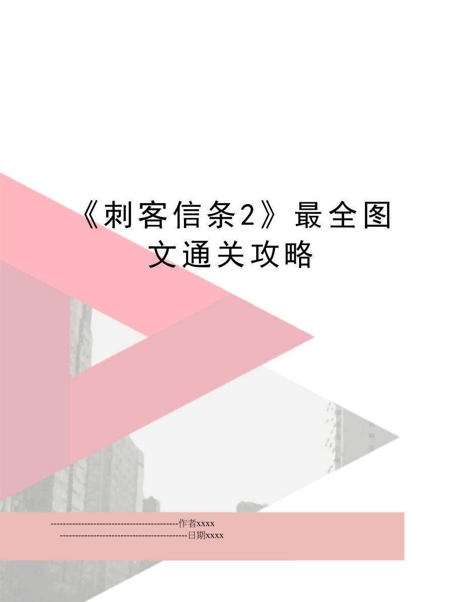 《刺客信条2》最全图文通关攻略.doc_第1页