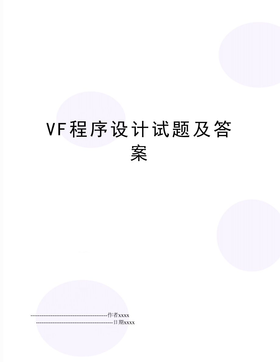 VF程序设计试题及答案.doc_第1页