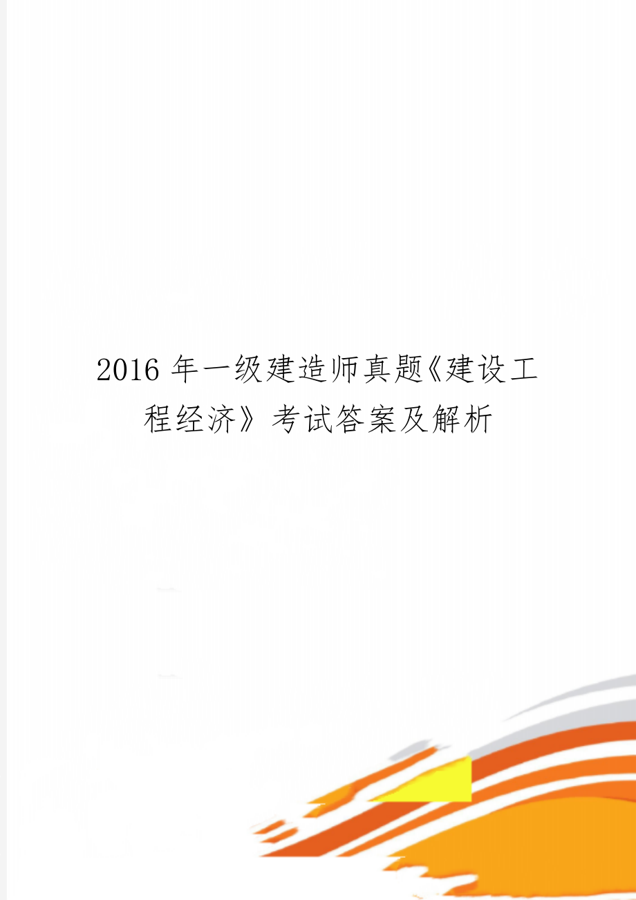 一级建造师真题《建设工程经济》考试答案及解析共18页word资料.doc_第1页