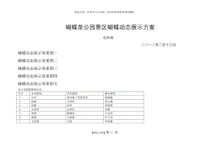 蝴蝶泉公园景区蝴蝶动态展示方案.doc