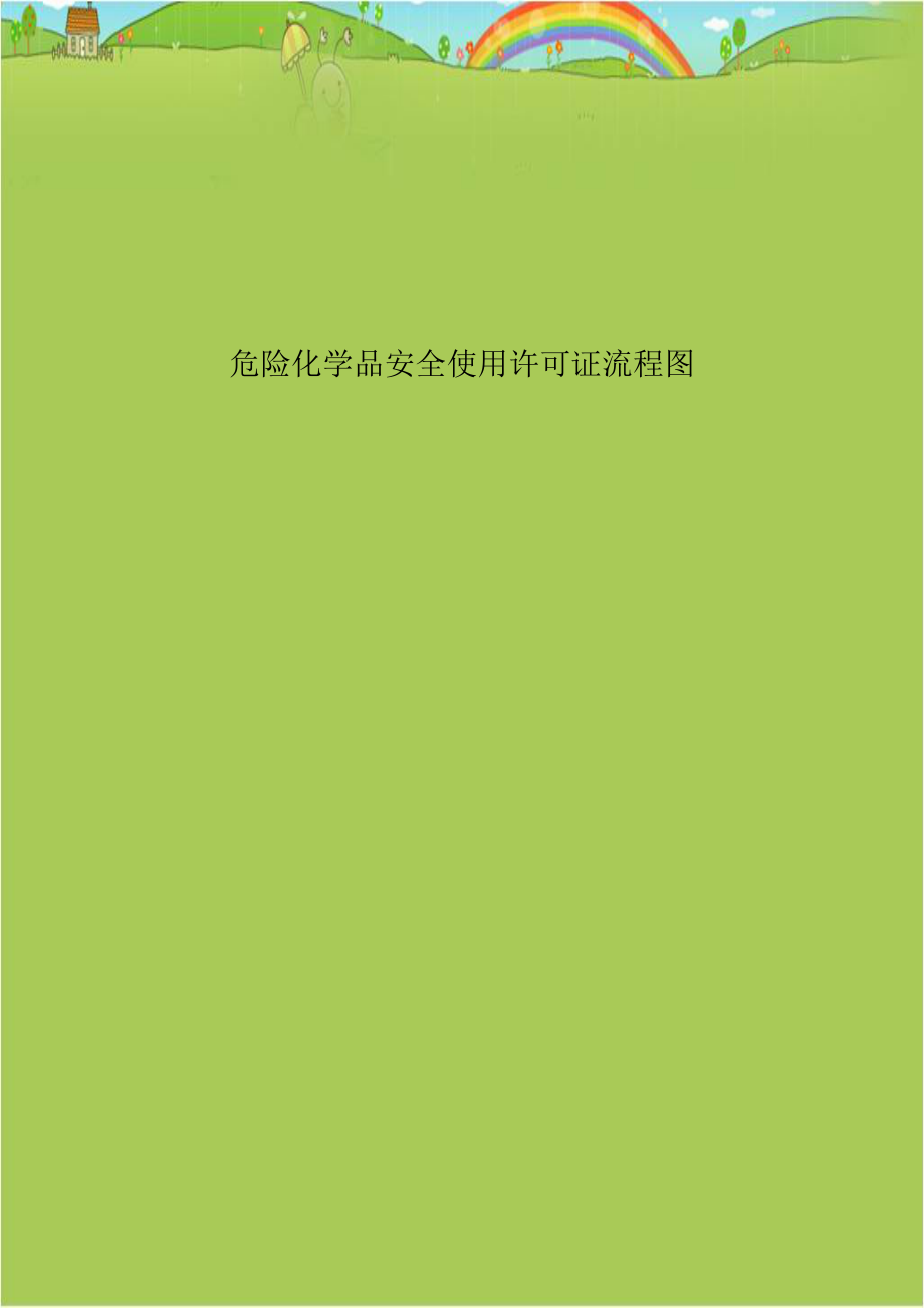 危险化学品安全使用许可证流程图.doc_第1页