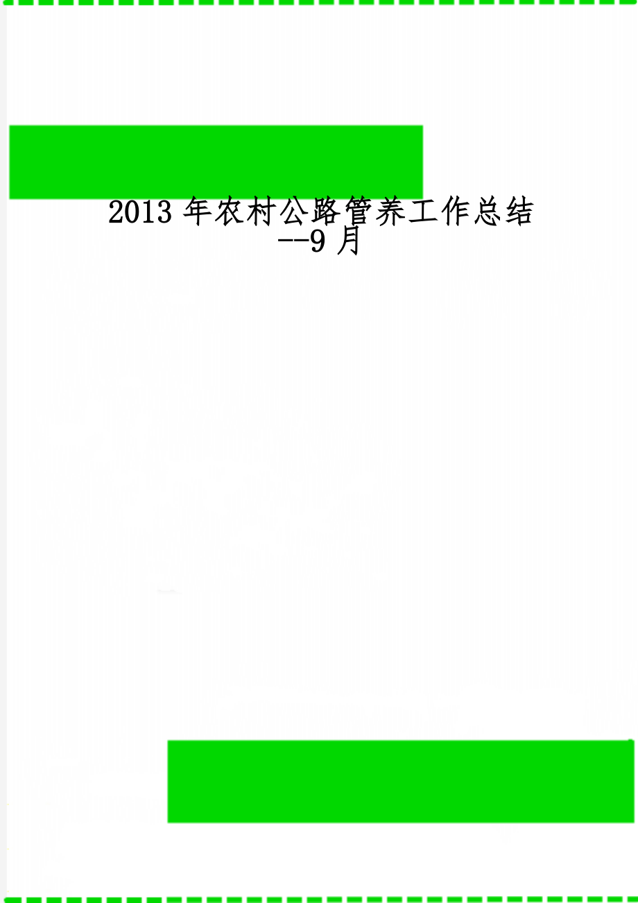 农村公路管养工作总结--9月9页.doc_第1页