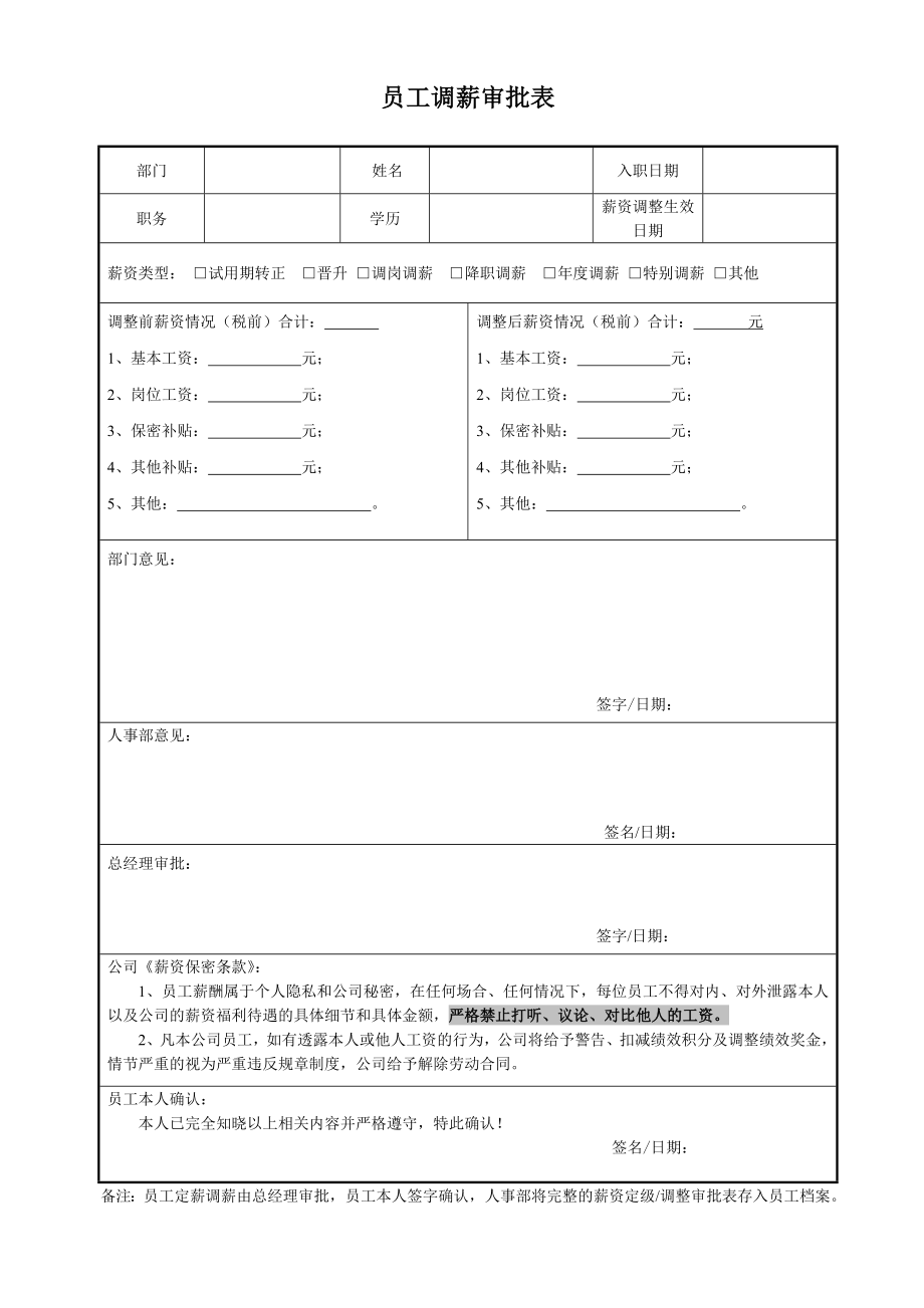 员工调薪审批表.doc_第1页