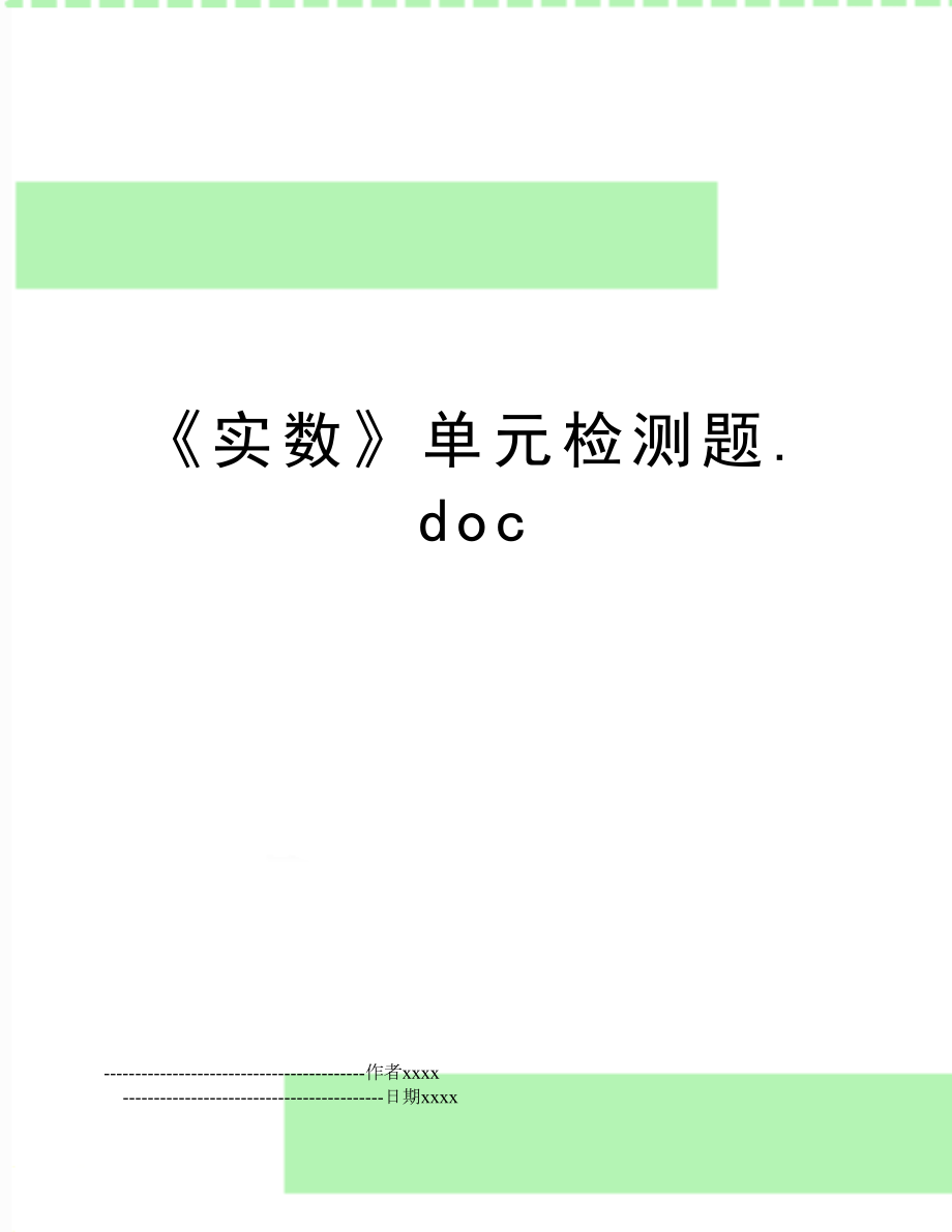 《实数》单元检测题.doc_第1页