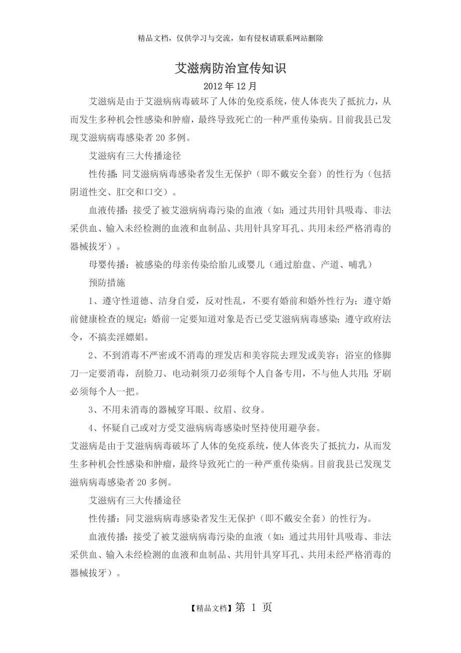 艾滋病防治宣传知识.docx_第1页