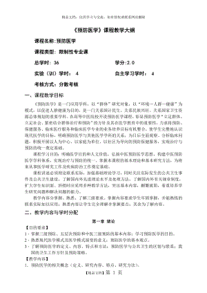 预防医学教学大纲.doc