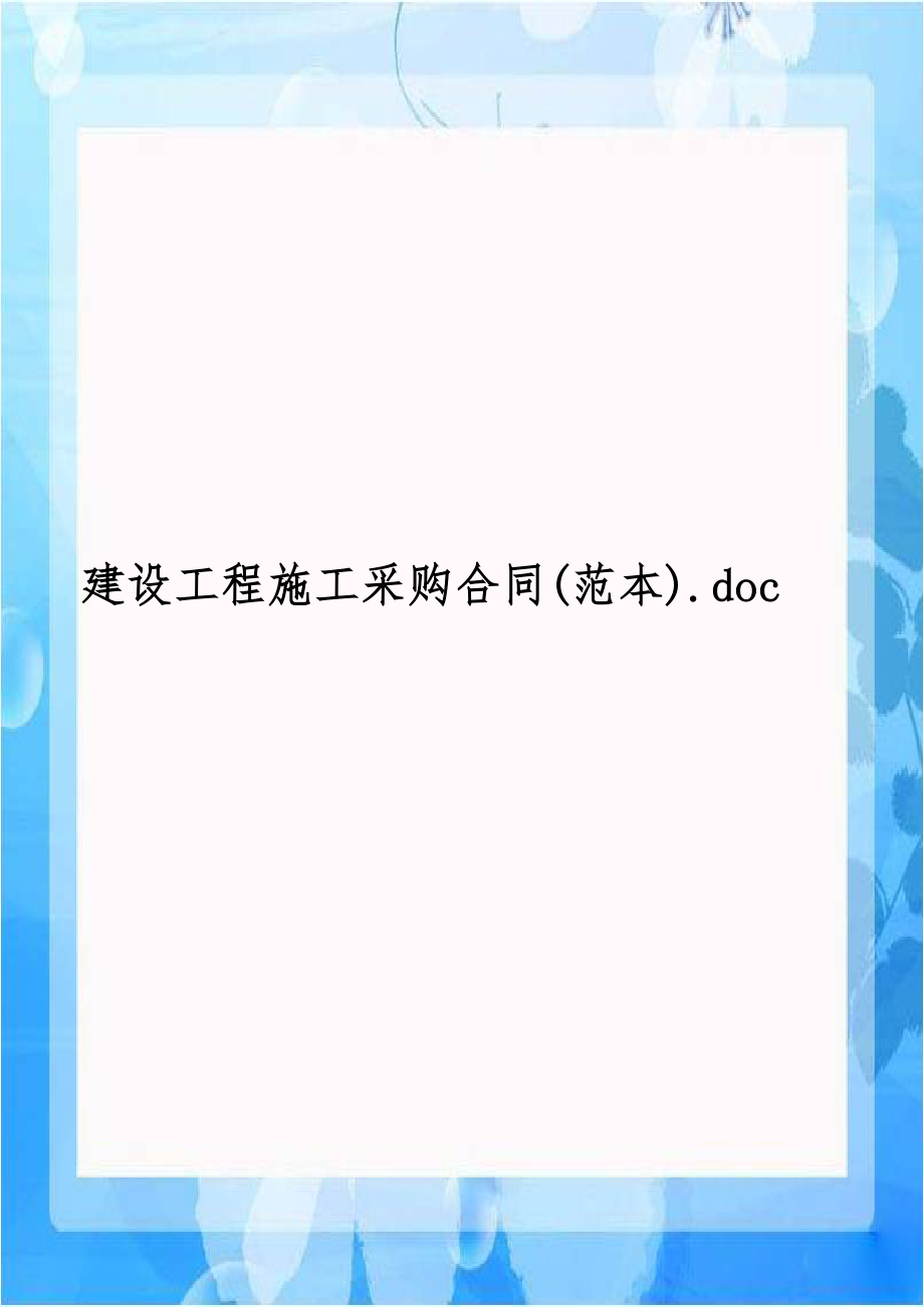 建设工程施工采购合同(范本).doc_第1页