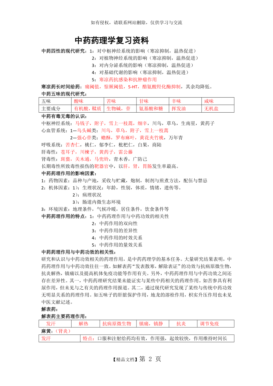 中药药理学复习资料.doc_第2页