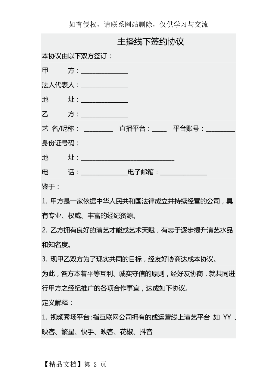 主播线下签约协议53831共6页.doc_第2页