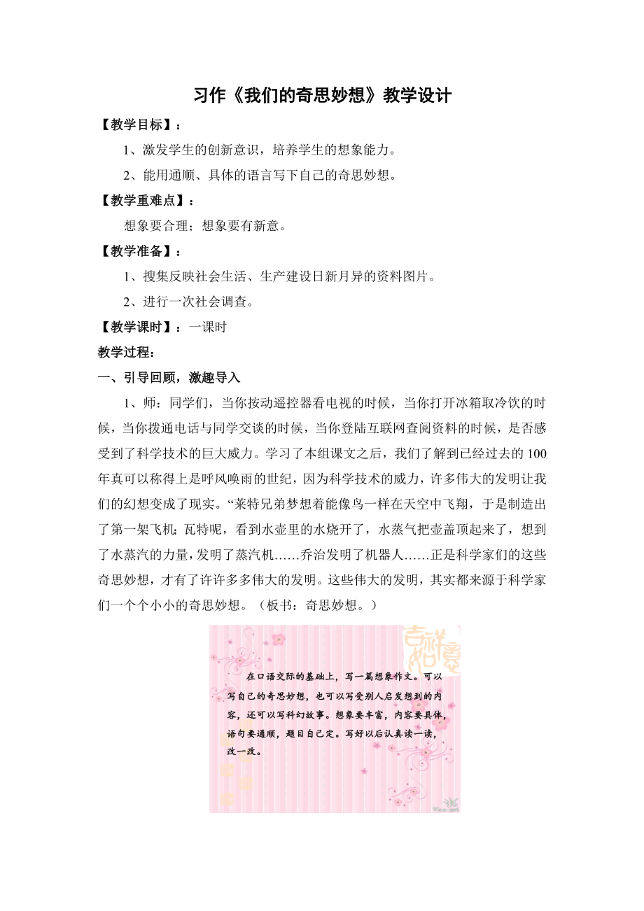 习作《我们的奇思妙想》教学设计.doc_第1页