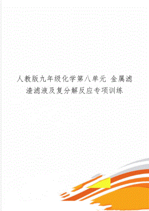 人教版九年级化学第八单元 金属滤渣滤液及复分解反应专项训练5页.doc