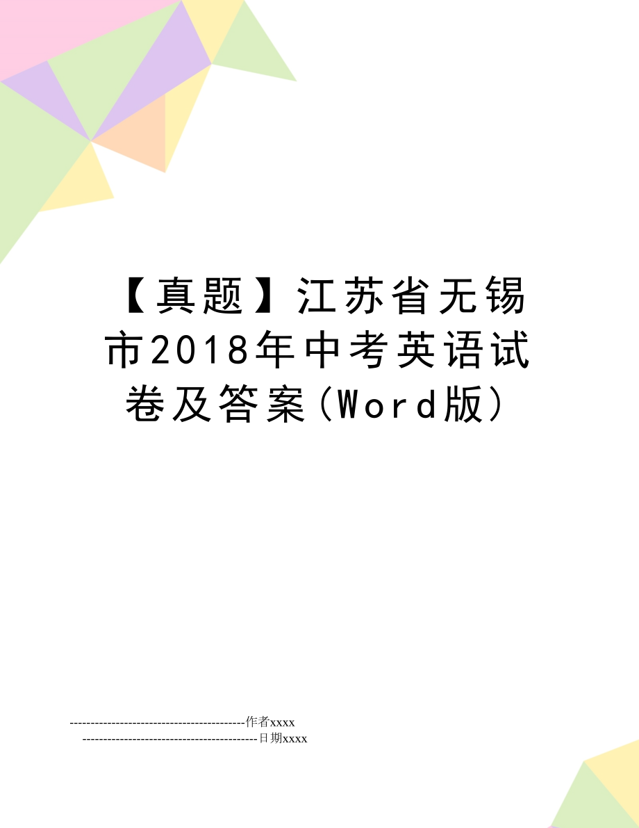 【真题】江苏省无锡市中考英语试卷及答案(word版).doc_第1页