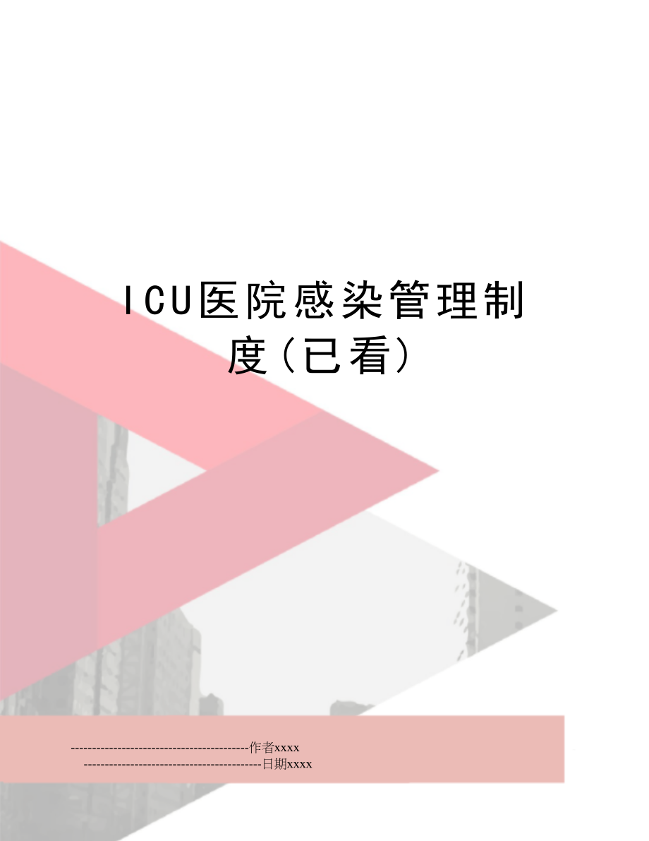 icu医院感染制度(已看).doc_第1页