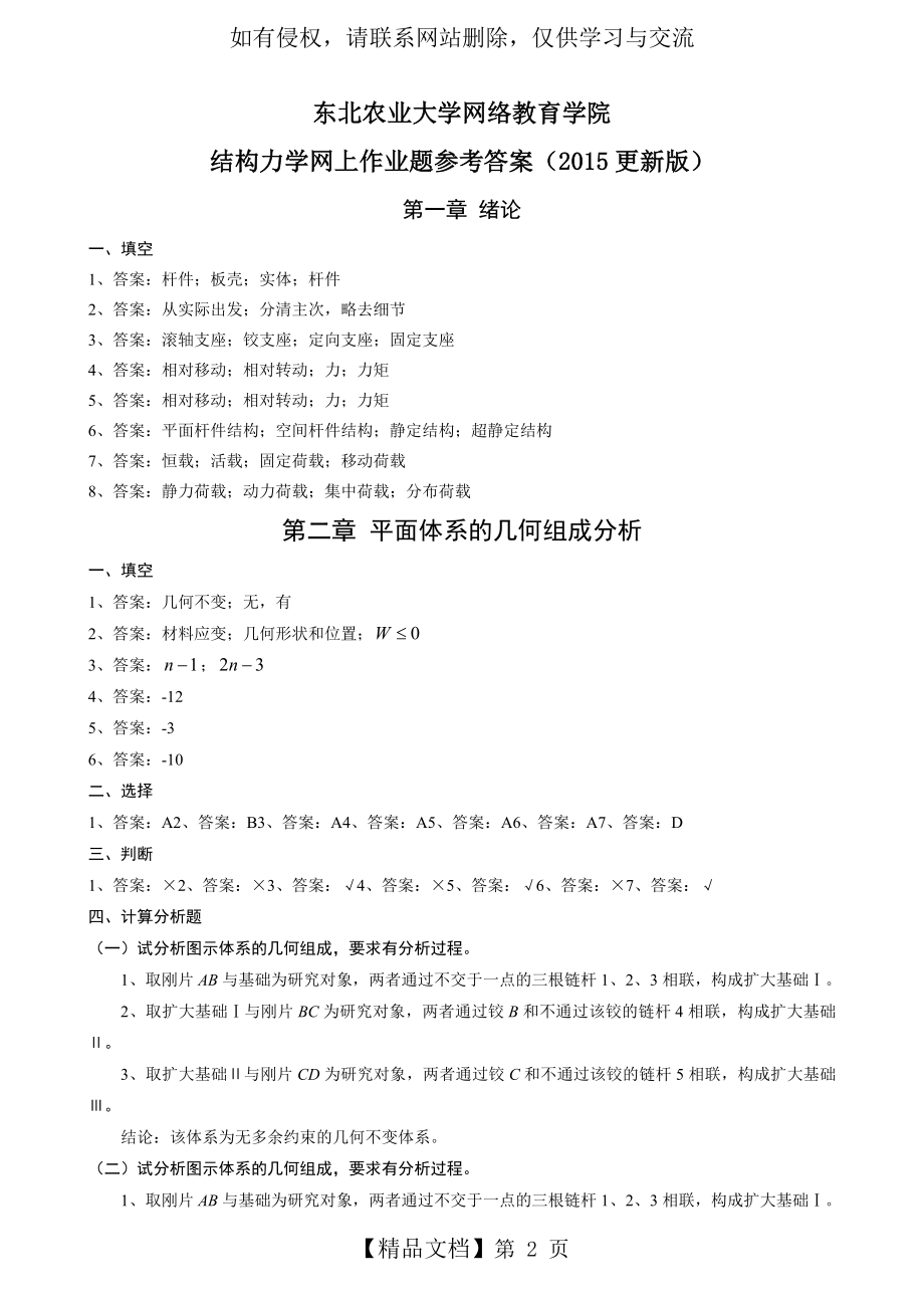 (更新版)结构力学网上作业题参考答案20151009资料.doc_第2页