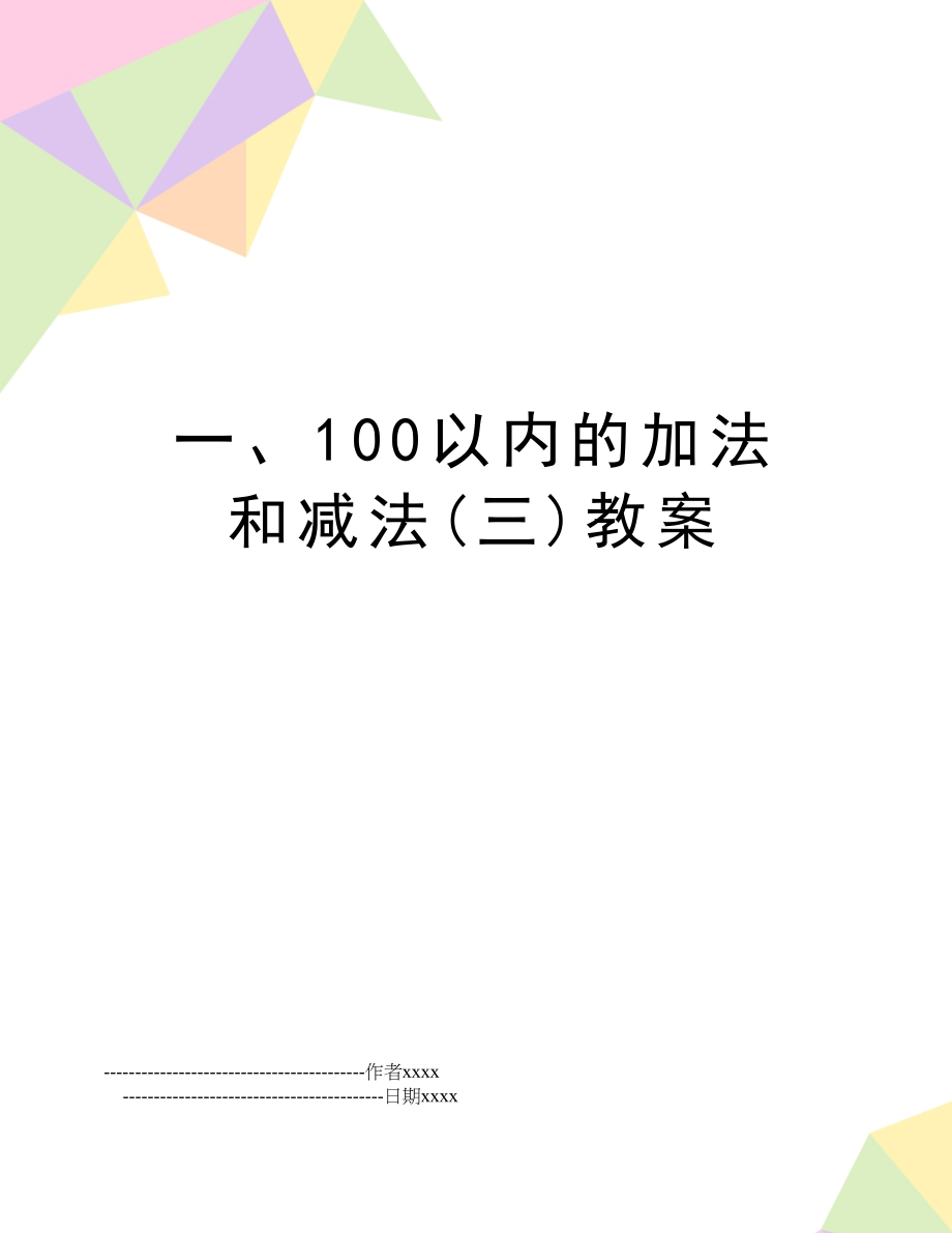 一、100以内的加法和减法(三)教案.doc_第1页