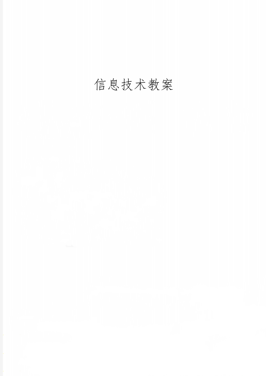 信息技术教案共10页word资料.doc_第1页