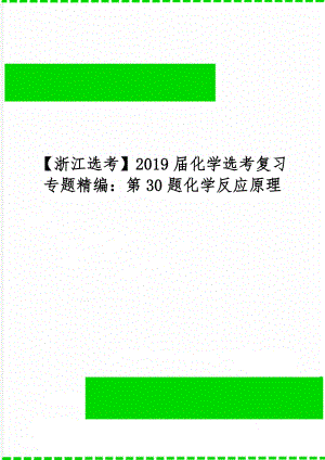 【浙江选考】2019届化学选考复习专题精编：第30题化学反应原理精品文档7页.doc