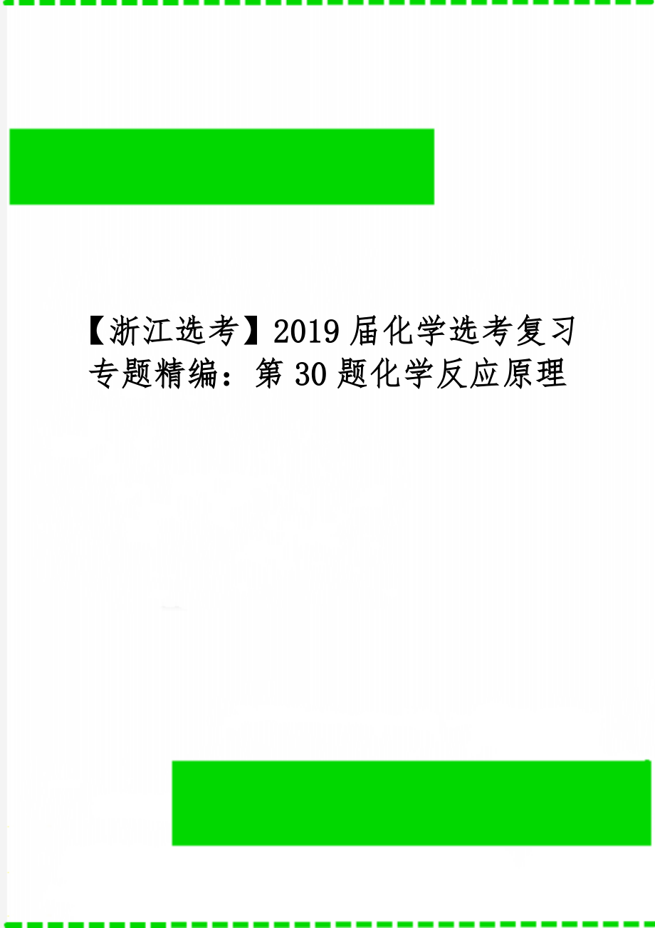 【浙江选考】2019届化学选考复习专题精编：第30题化学反应原理精品文档7页.doc_第1页