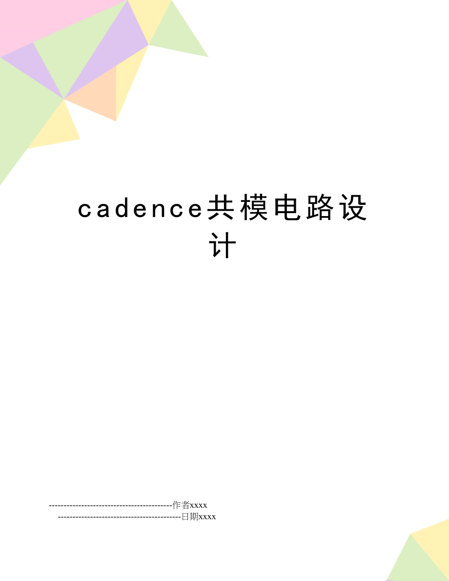 cadence共模电路设计.doc_第1页