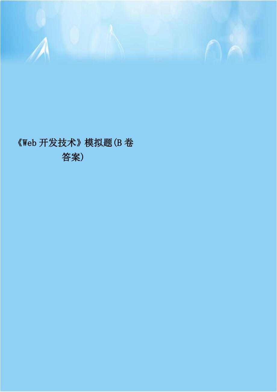 《Web开发技术》模拟题(B卷答案).doc_第1页