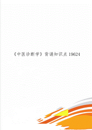 《中医诊断学》背诵知识点19624word资料30页.doc