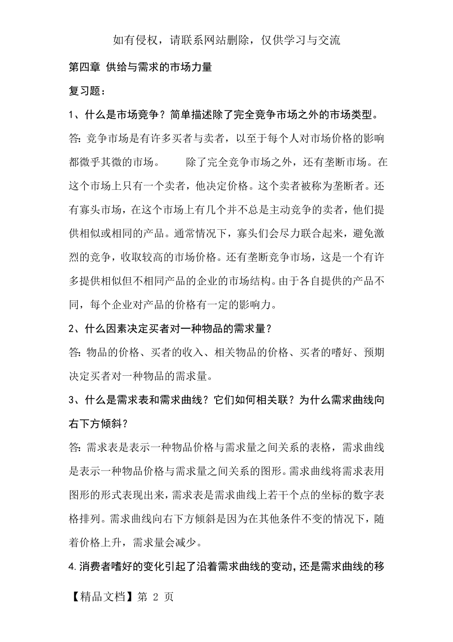 经济学原理第四章课后题答案.doc_第2页