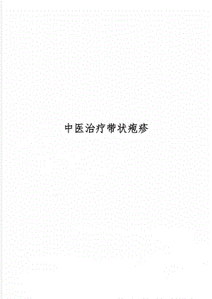 中医治疗带状疱疹共8页word资料.doc