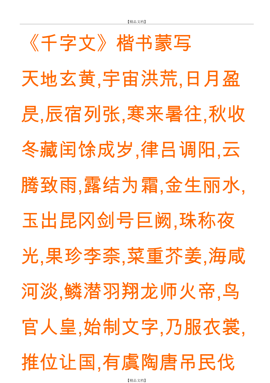 《千字文》楷书.doc_第2页