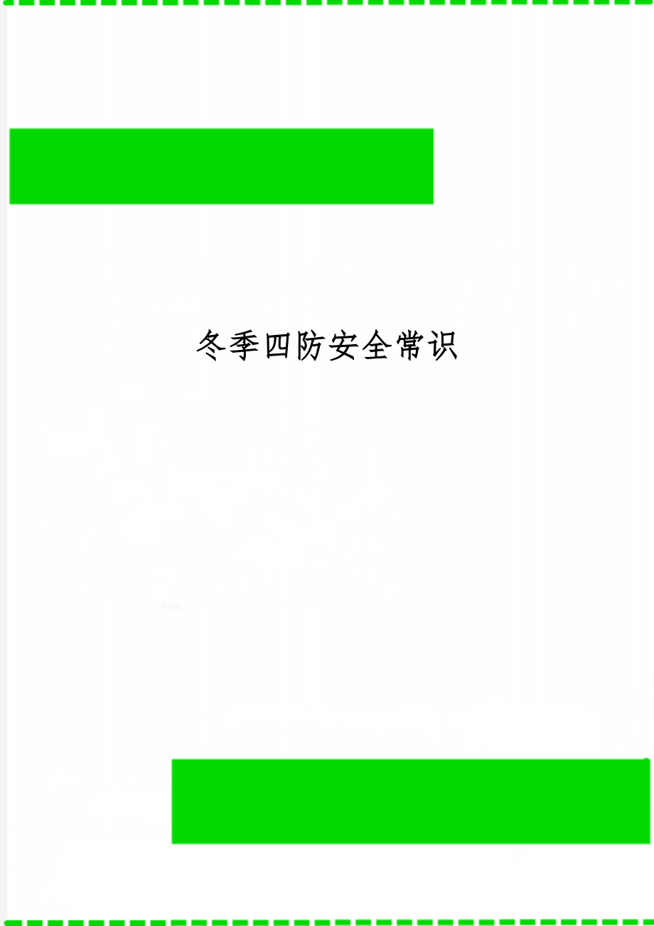 冬季四防安全常识-5页word资料.doc_第1页