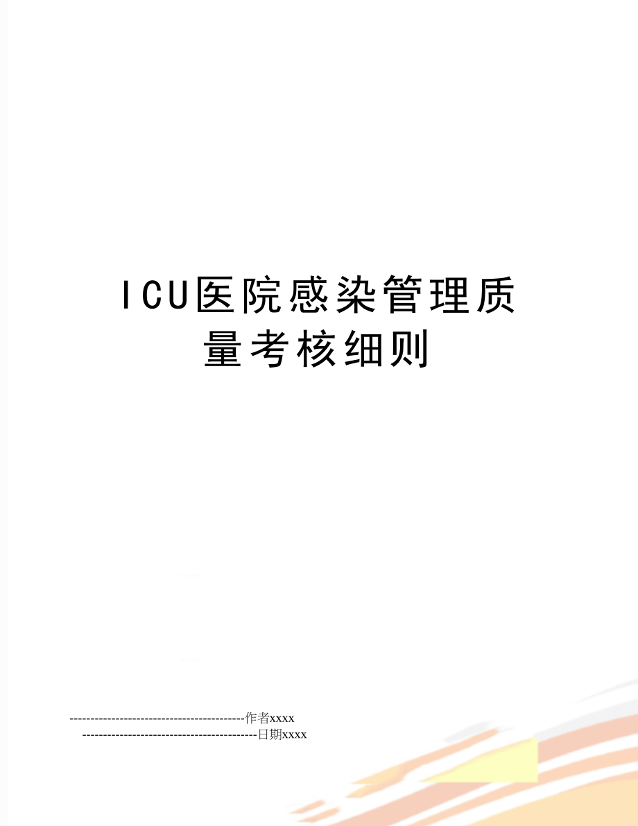 icu医院感染质量考核细则.doc_第1页