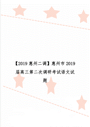 【2019惠州二调】惠州市2019届高三第二次调研考试语文试题word精品文档22页.doc