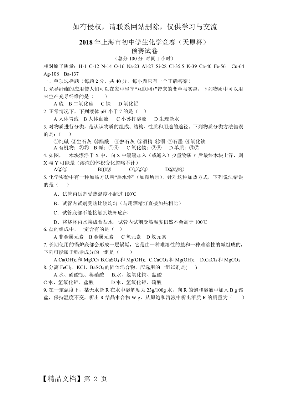 上海市天原杯化学初赛试卷word版含答案word资料7页.doc_第2页