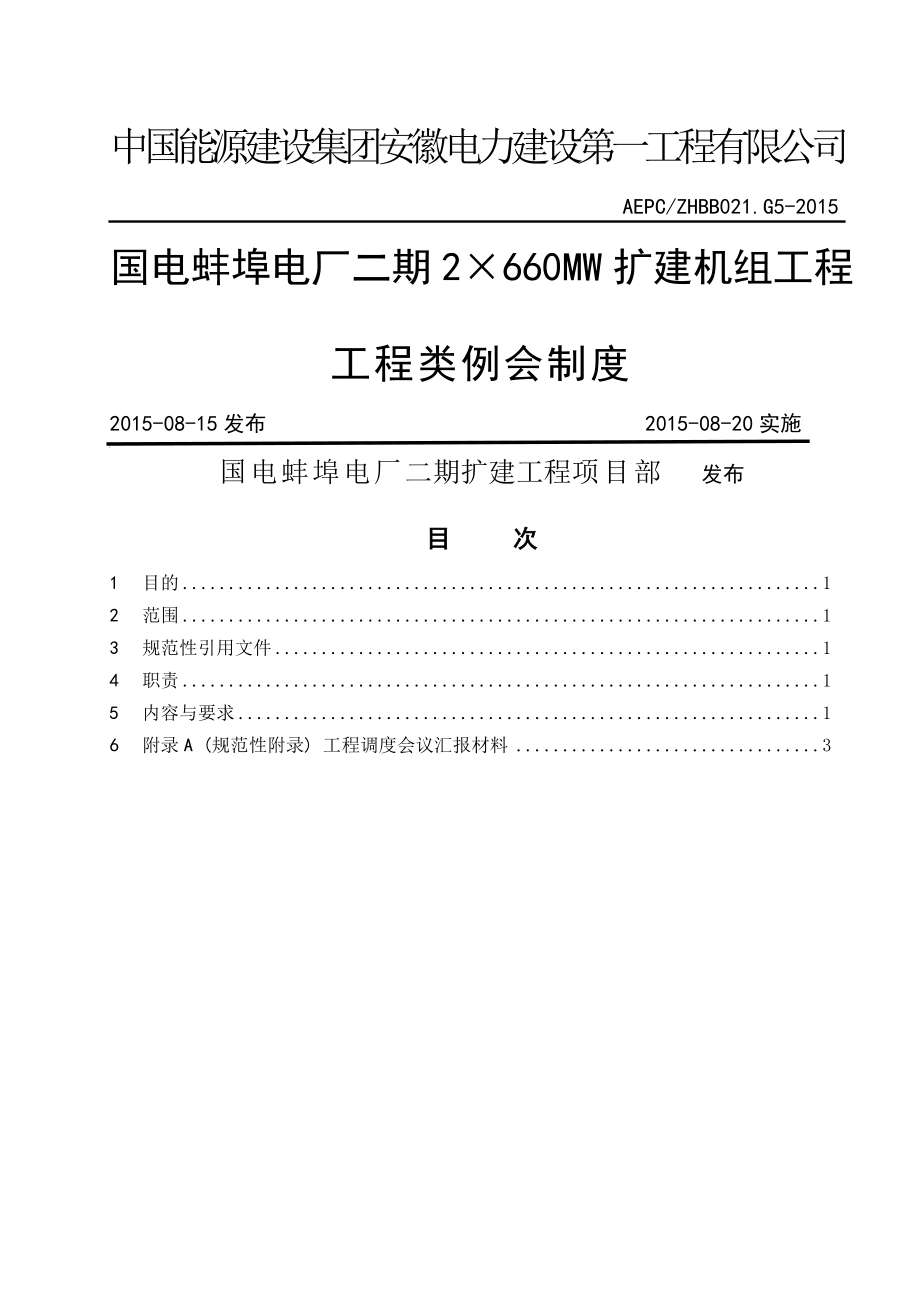 工程类例会制度.doc_第1页