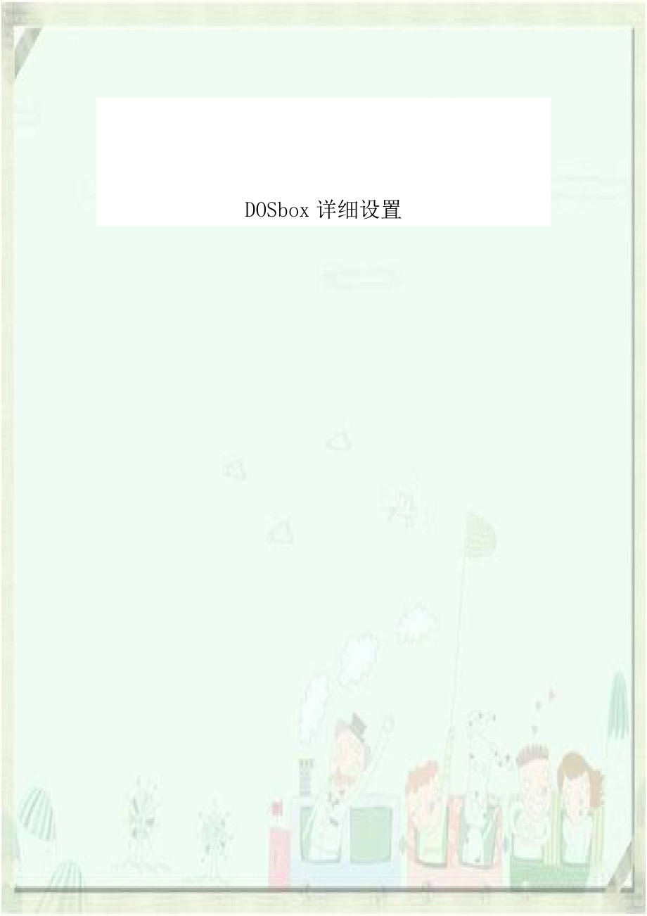 DOSbox详细设置知识分享.doc_第1页